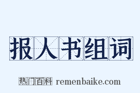 报人书组词是什么意思的图片